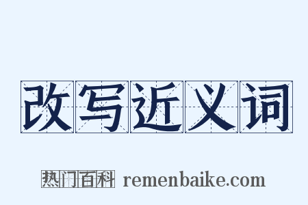 改写近义词是什么意思的图片